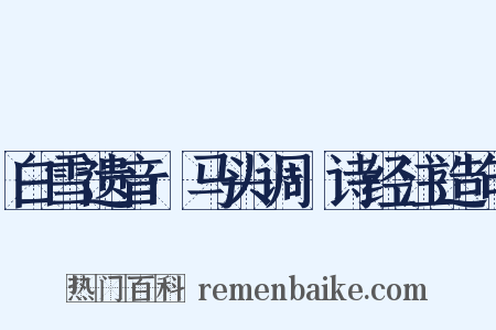 白雪遗音·马头调·诗经注造句是什么意思的图片